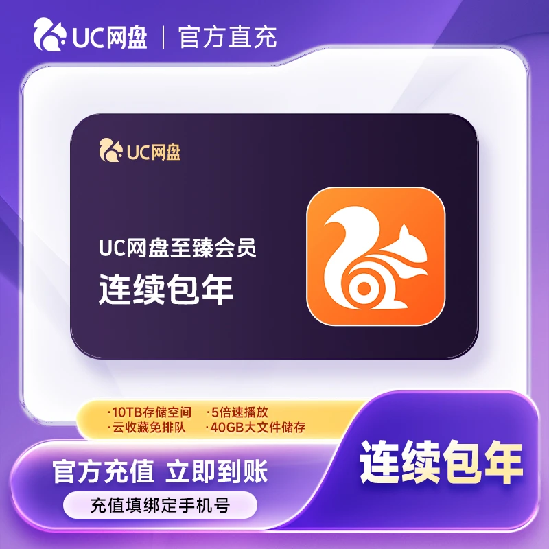 【直充到账】UC网盘至臻会员连续包年卡-填手机号到账