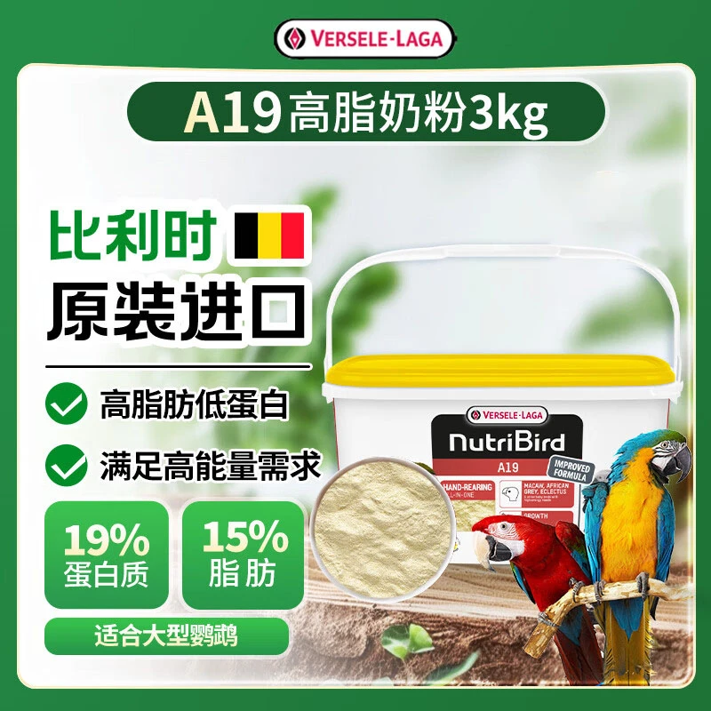 【正品】凡赛尔3kg高脂奶粉A19适用玄凤小太牡丹和尚鹦鹉幼鸟鸟粮