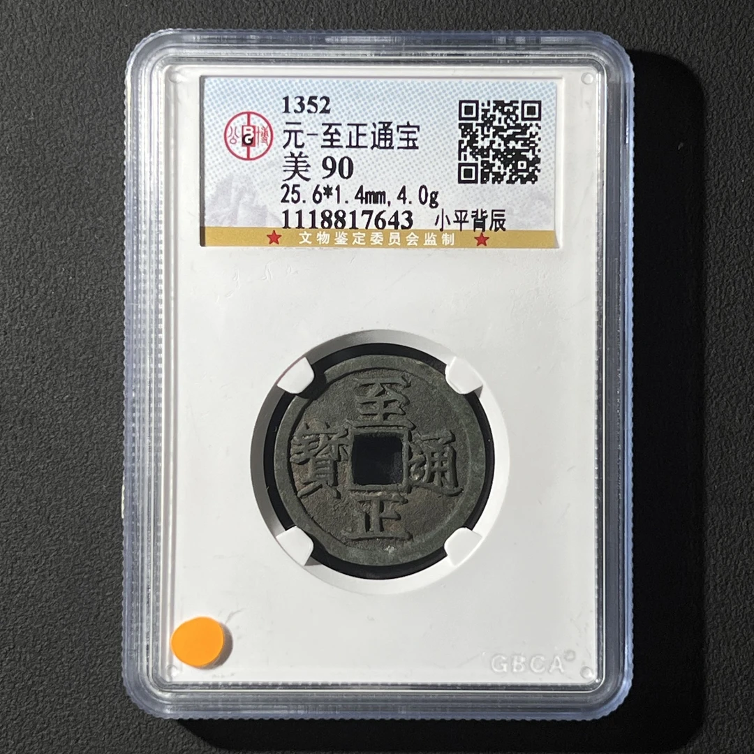 Z.5 元代 至正通宝 小平背辰 公博评级90分 1118817643 Z
