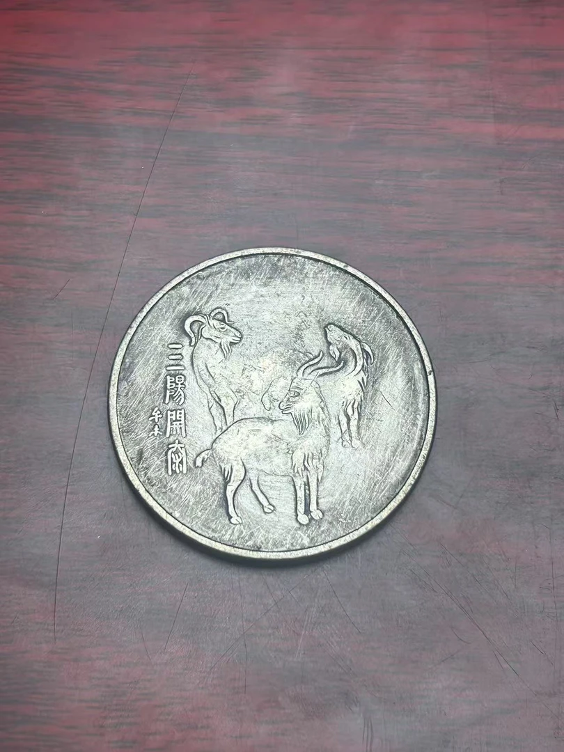 【闪购链接】TM00102复古三羊开泰币