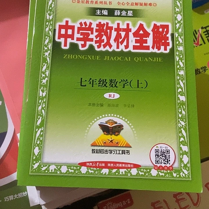 中学教材全解七年级数学英语