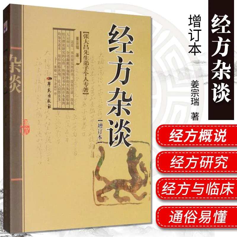 【天地合】经方杂谈学苑出版社