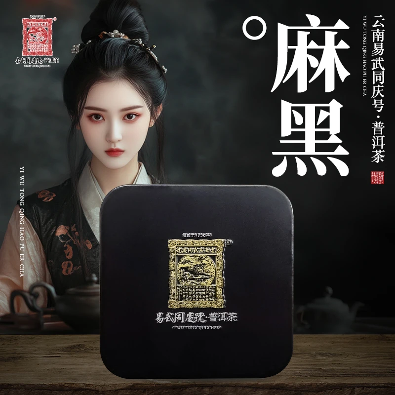 易武同庆号2025年普洱茶麻黑·焦糖香生茶尝鲜装20g【原料2021】