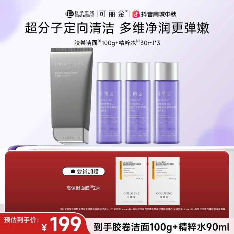 【洁面水套组】可丽金重组胶原蛋白赋能精粹水+胶卷洁面