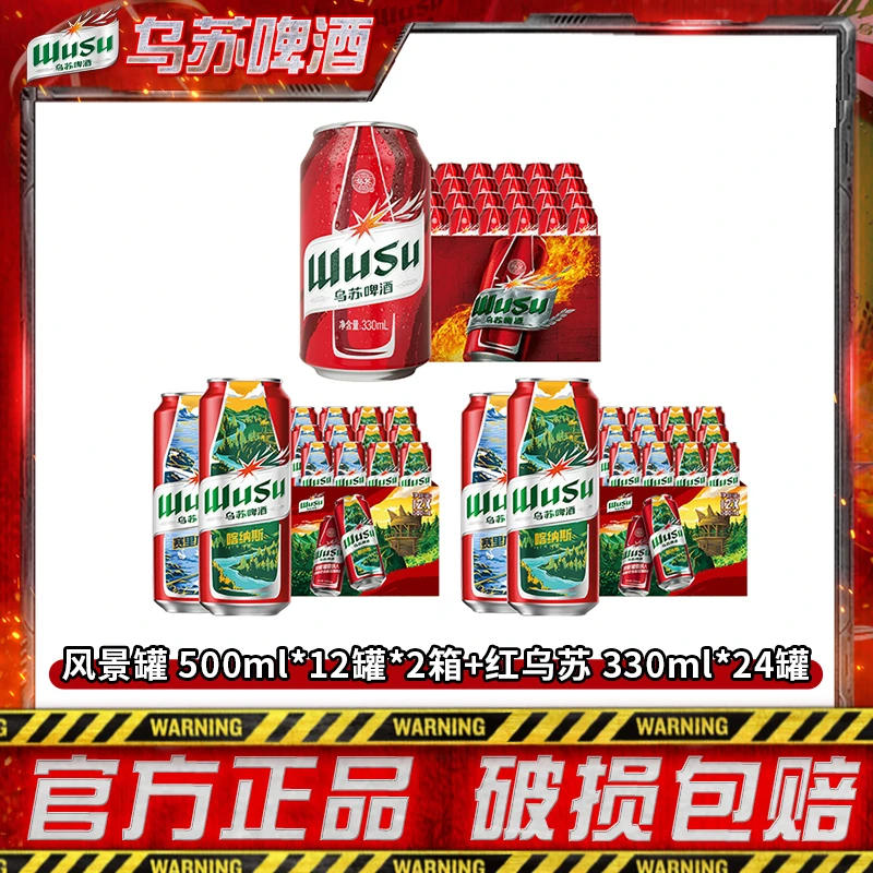 【乌苏啤酒】红乌苏500ml罐+红乌苏330ml罐组合装 DR