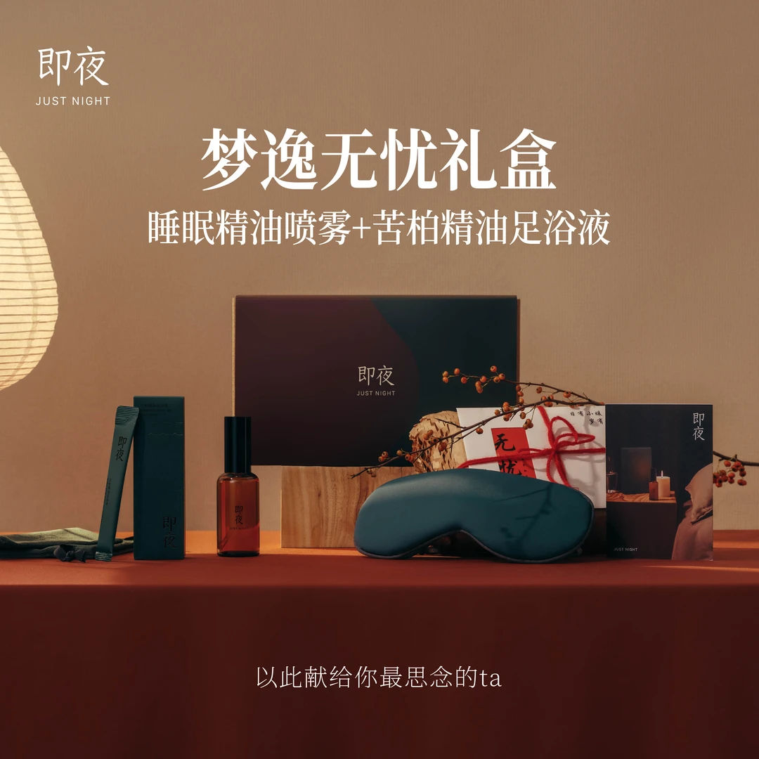 梦逸无忧节日礼盒 睡眠精油喷雾+苦柏精油足浴液