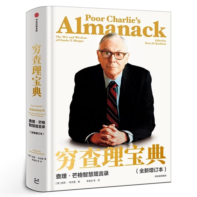 穷查理宝典 新版 2021年全新增订本 芒格智慧箴言录 投资理财