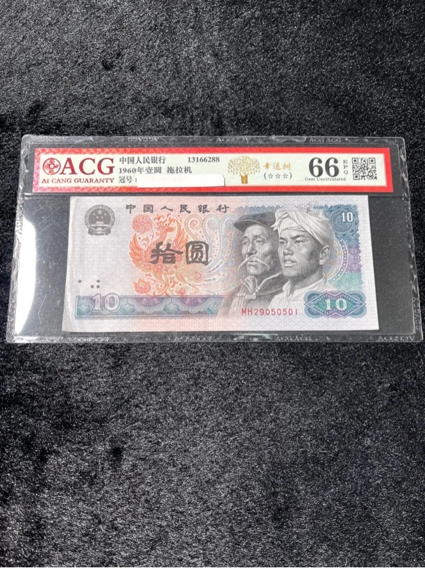 第四套人民币1980年十元十连号保真收藏品