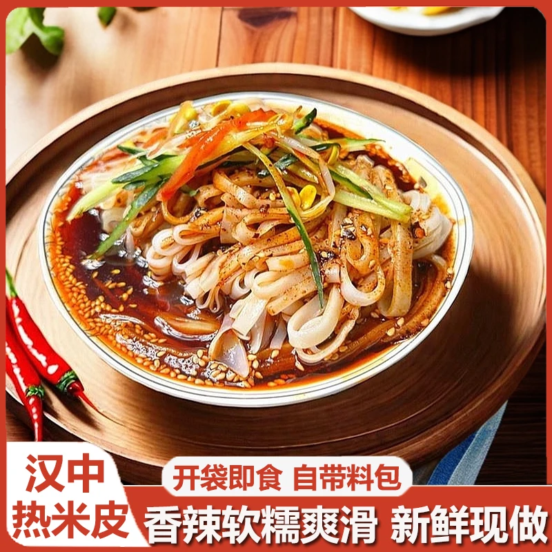汉中热米皮开袋即食带料包香辣美味大份量鲜香免煮速食面皮凉皮