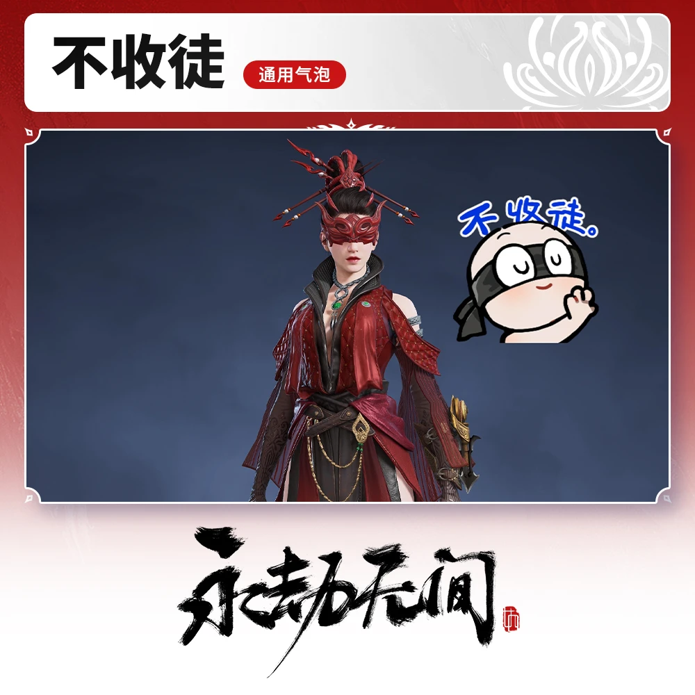 不收徒 通用气泡【永劫无间端游】