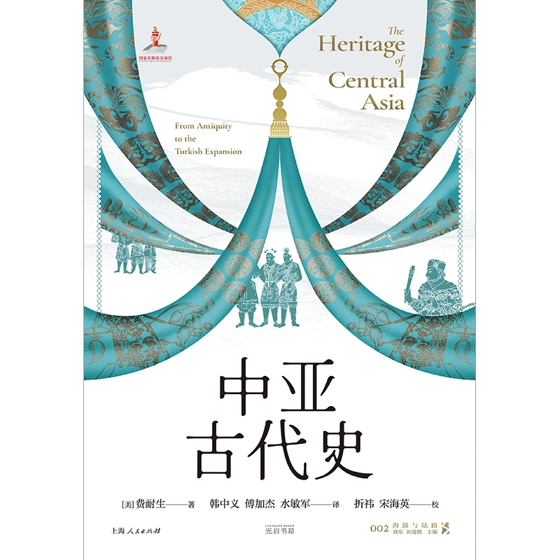 中亚古代史 中亚历史巨擘费耐生 集大成之作首次引进