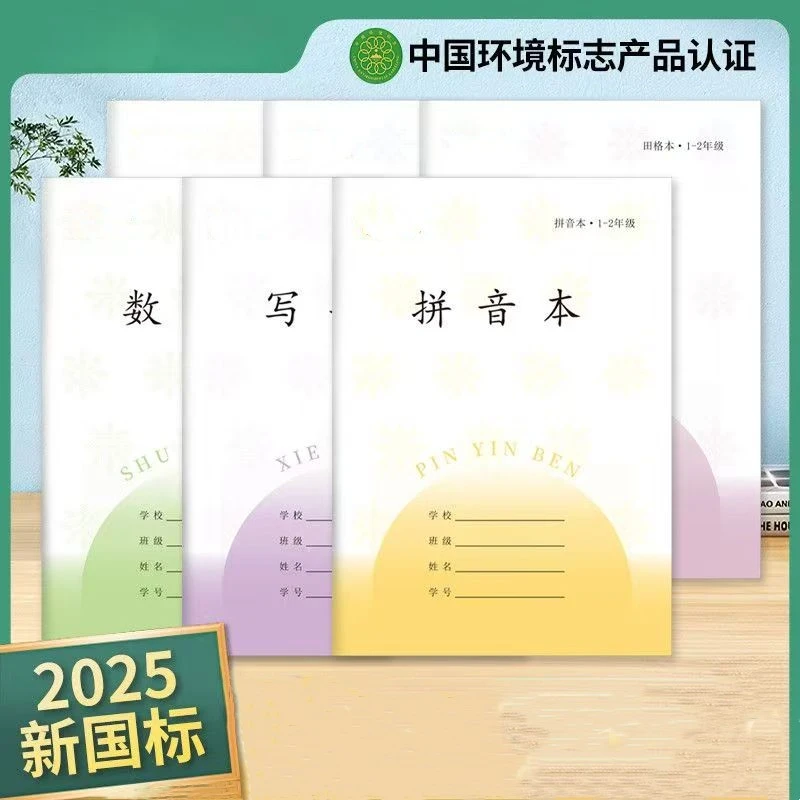2025年凤凰枫丽江苏版小学生作业本子拼音本田字格数学本1-2年级