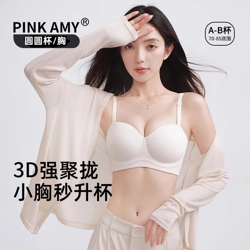 【圆圆杯】PINK AMY圆圆胸小胸聚拢内衣无痕无钢圈外扩显大防下垂