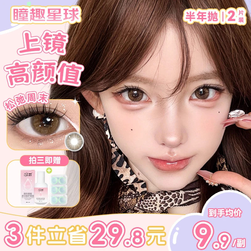 瞳趣星球【任选三副】美瞳半年抛推荐学生党高颜值日常百搭隐形眼镜