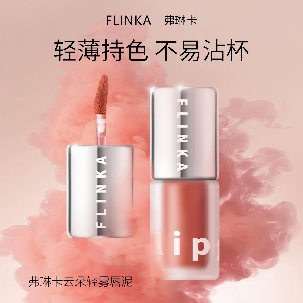 弗琳卡云朵轻雾唇泥持久 滋润学生显白轻薄哑光丝绒雾面持色