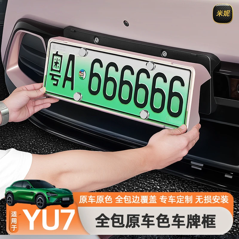 适用于小米YU7车牌框架牌照全包原配SU7新能源保护框小米yu7配件