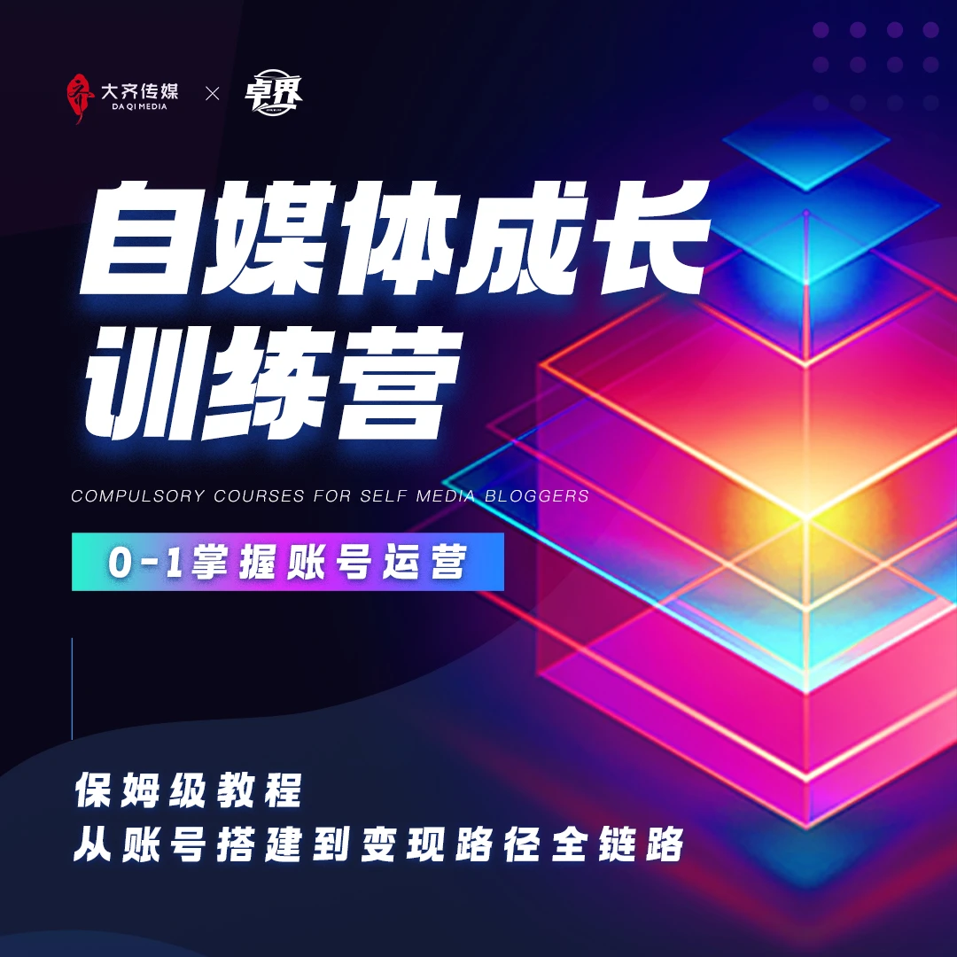 大齐老师-自媒体成长训练营