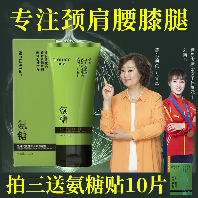 Bin.Wan/彬万氨糖涂抹膏软骨素凝露颈肩腰膝腿外用舒缓修护