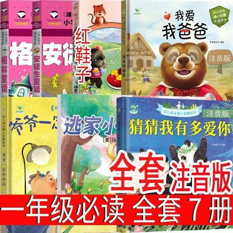 一二年级必读全套7册猜猜我有多爱你我爱我爸爸爷爷一定有办法我