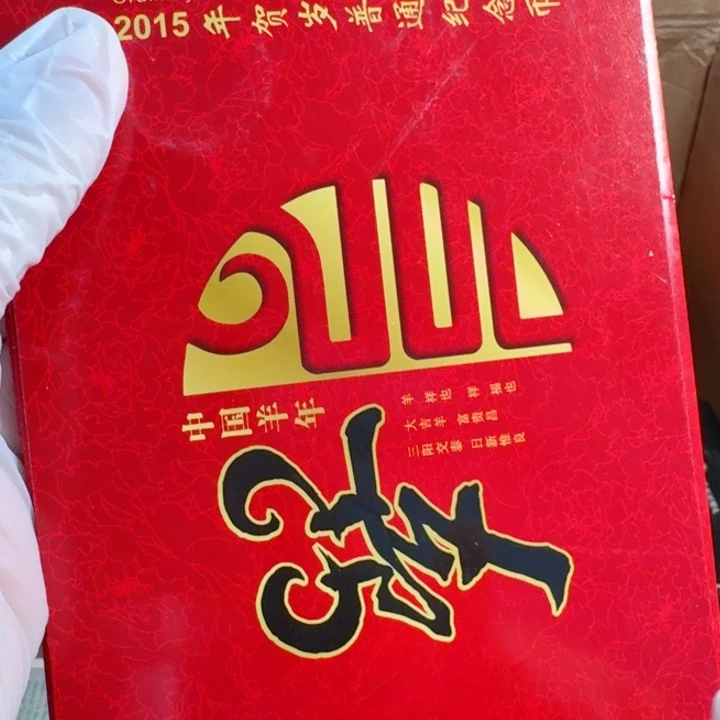 其他普通金属二轮羊卡册