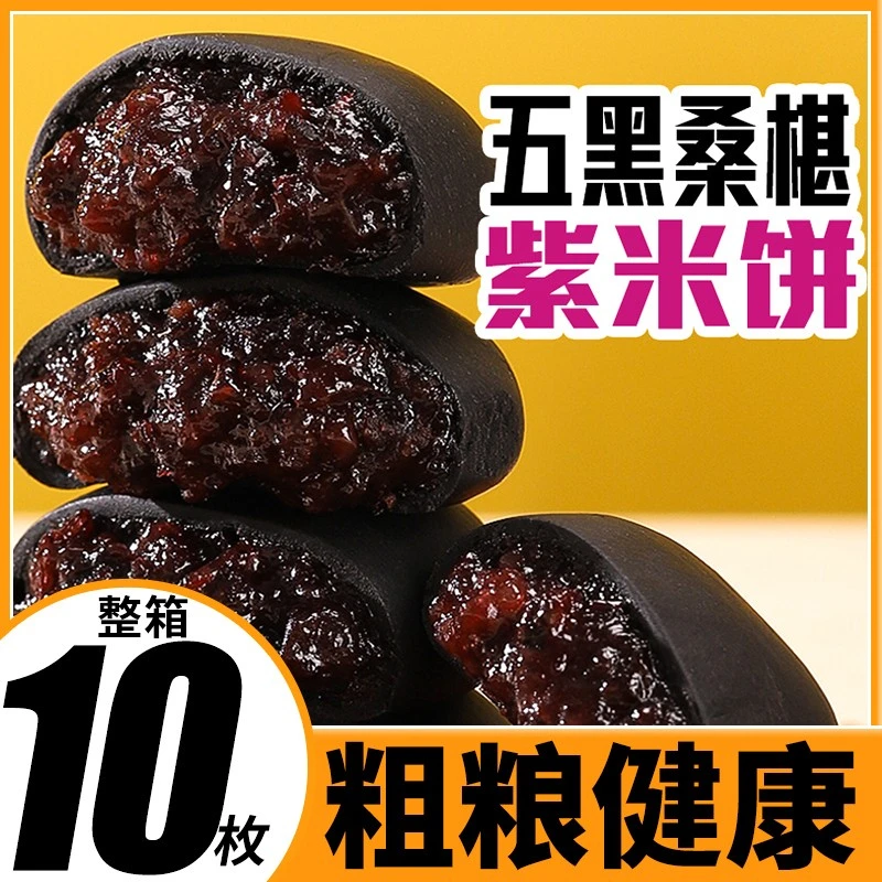 千丝五黑桑葚紫米饼减饱腹代餐解馋小零食早餐孕妇零食粗粮健康