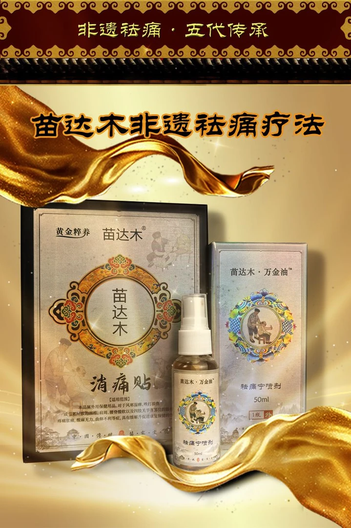 【苗达木非遗去痛组合装】消痛贴+祛痛宁肩颈腰膝关节用品