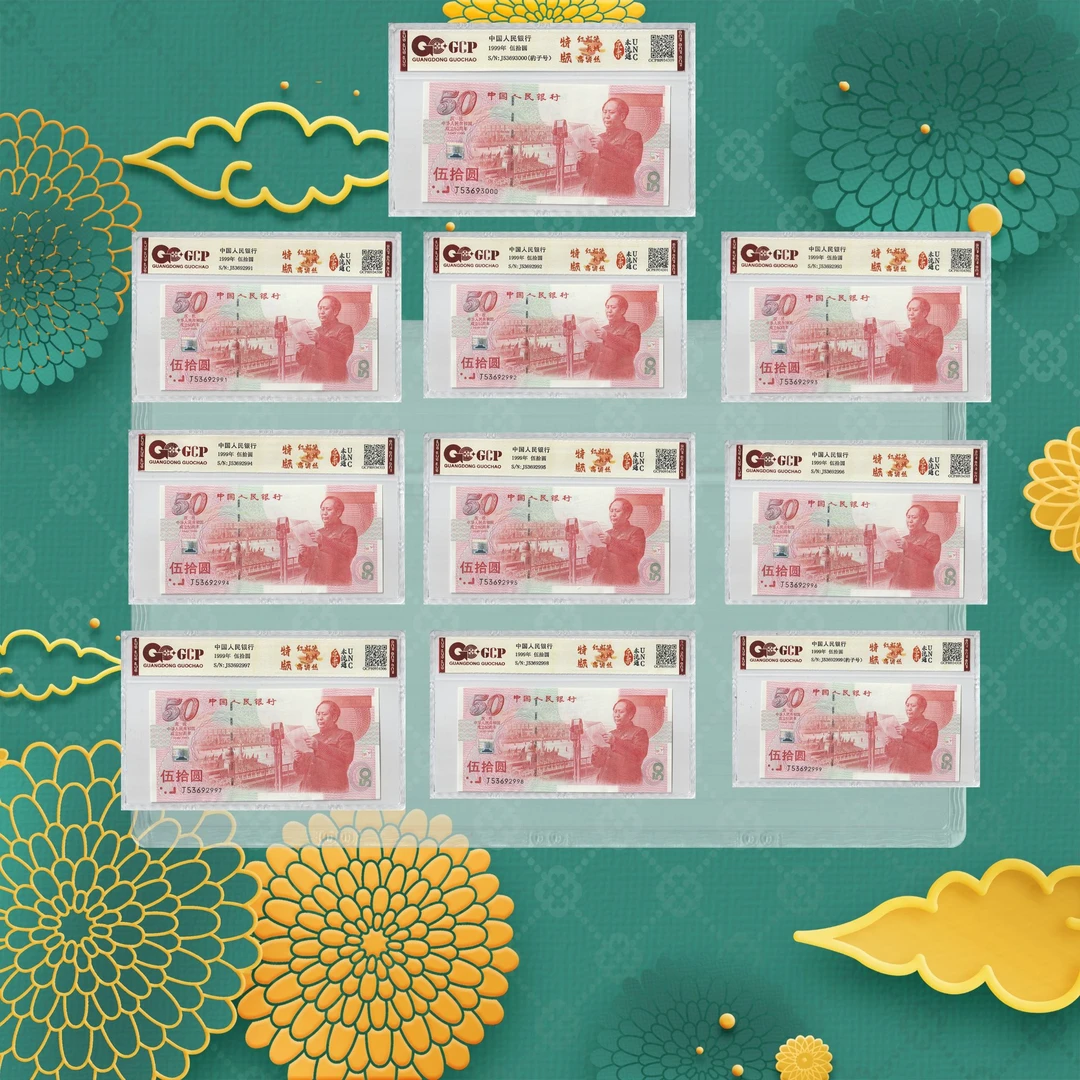 五十元纪念钞-十张-号码随机