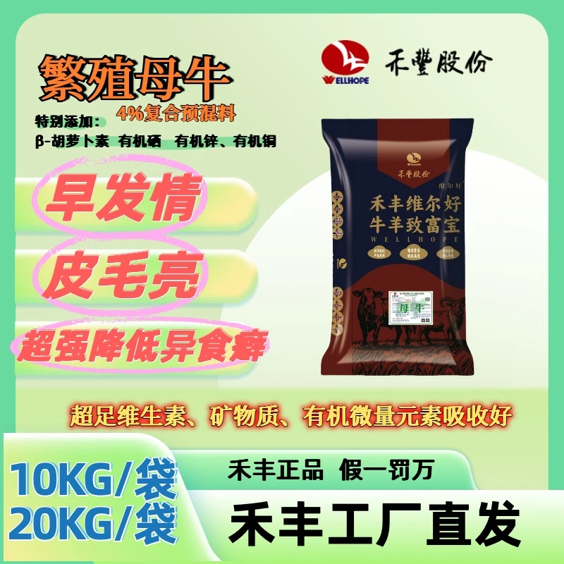 禾丰禾丰正品维尔好4%繁殖母牛预混料（情有犊中）