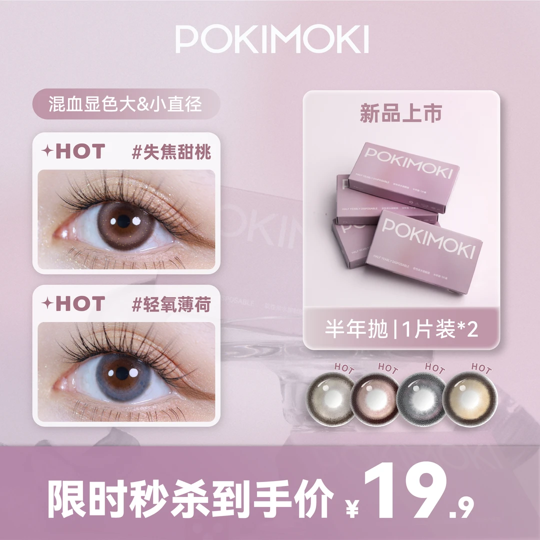 POKIMOKI【官方】半年抛1副清透显色自然百搭蓝色水润
