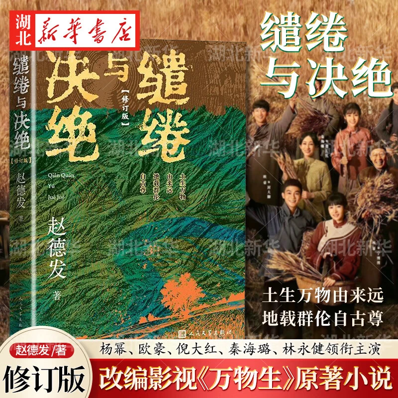 缱绻与决绝 赵德发 杨幂生万物小说欧豪主演电视剧生万物原著小说