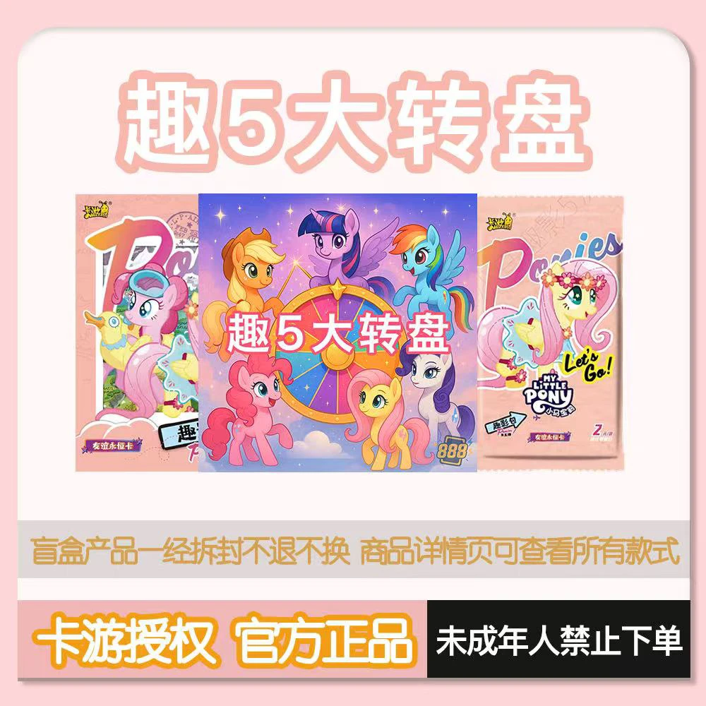 【趣影新人大转盘】小马宝莉-友谊永恒卡-趣影包第5弹代拆