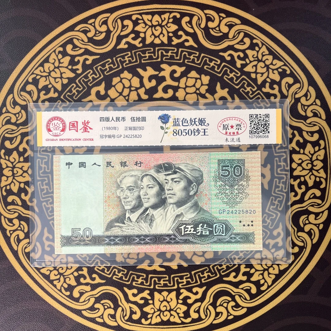 第四套人民币80版50元