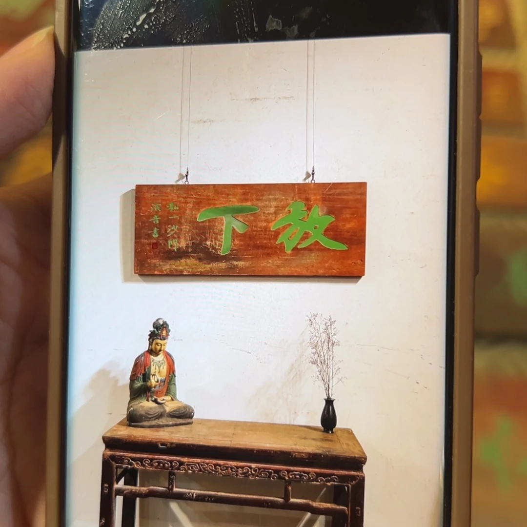 坐***我木牌匾：放下………………