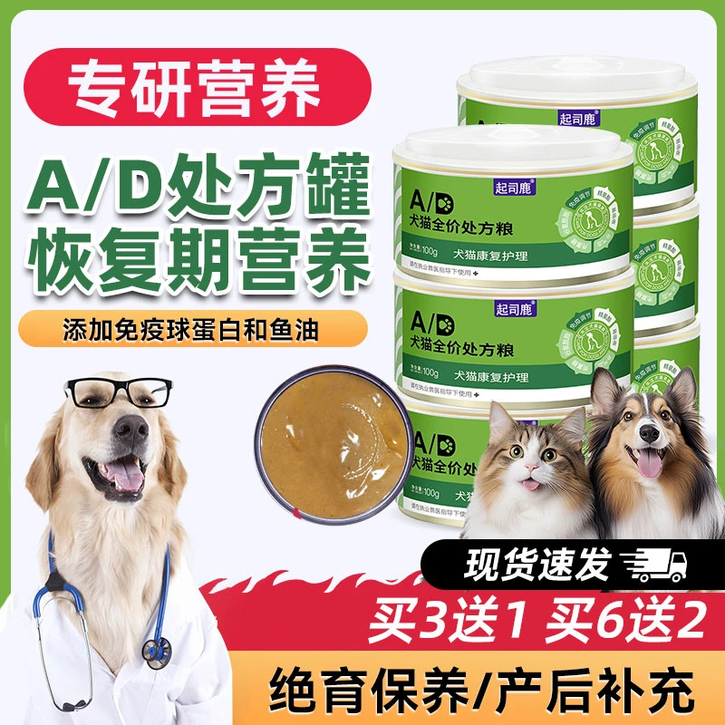 起司鹿AD犬猫康复处方罐头湿粮术后绝育增肥发腮强营养抵抗力100g