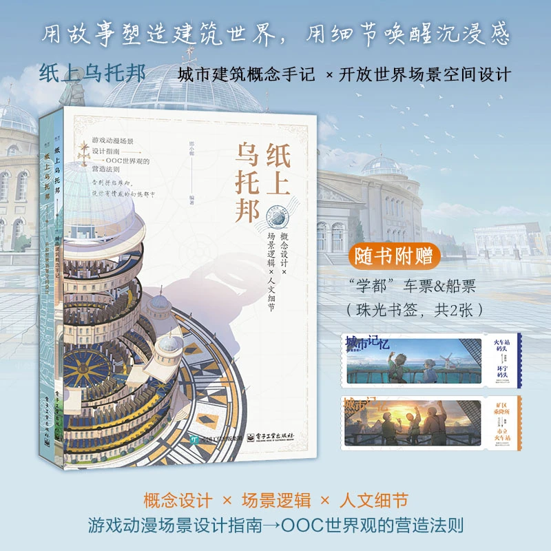 【电子社】纸上乌托邦 城市建筑概念+开放世界场景空间设计 全2册