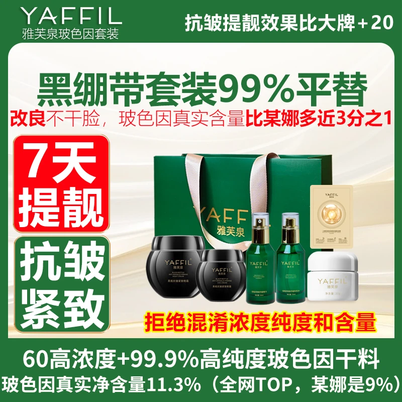 黑绷带平替面霜60高浓度玻色因护肤品套装抗皱紧致水乳精华雅芙泉