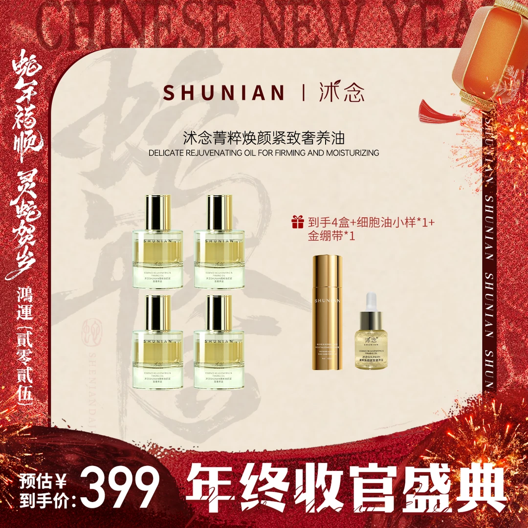 【年终收官】沭念菁萃焕颜紧致奢养油 28ml/瓶