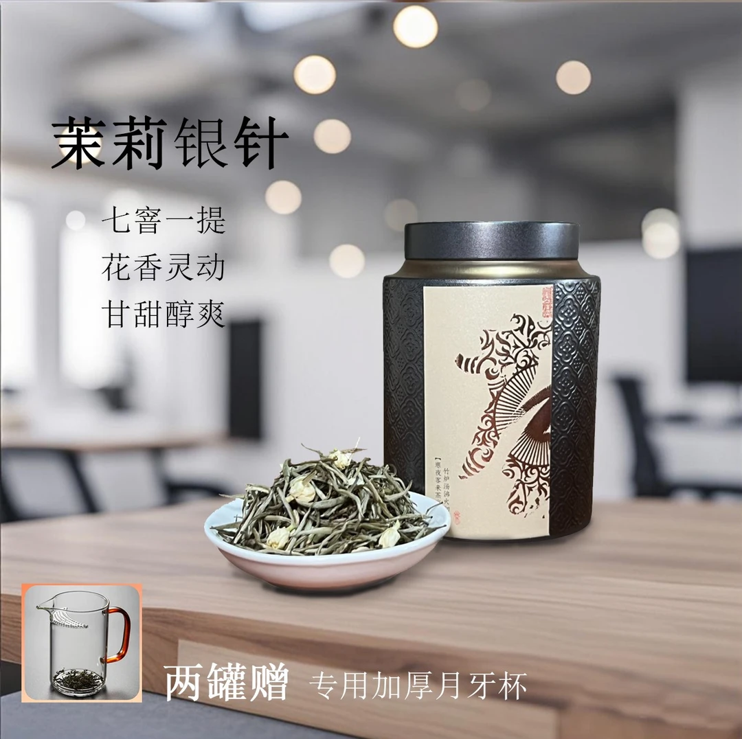 【周周亮甄选】银针特级茉莉花茶贵州高山绿茶横县七窨浓香冷泡耐泡