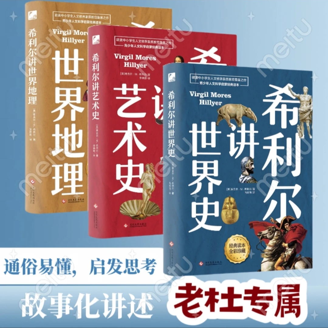 【采桑子】希利尔讲世界地理+世界史+艺术史：彩色插图新版书籍