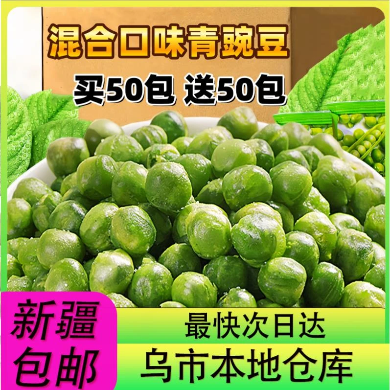 【新疆零食批发超市专属】到手100包青豌豆蒜香多口味散装青豆混合
