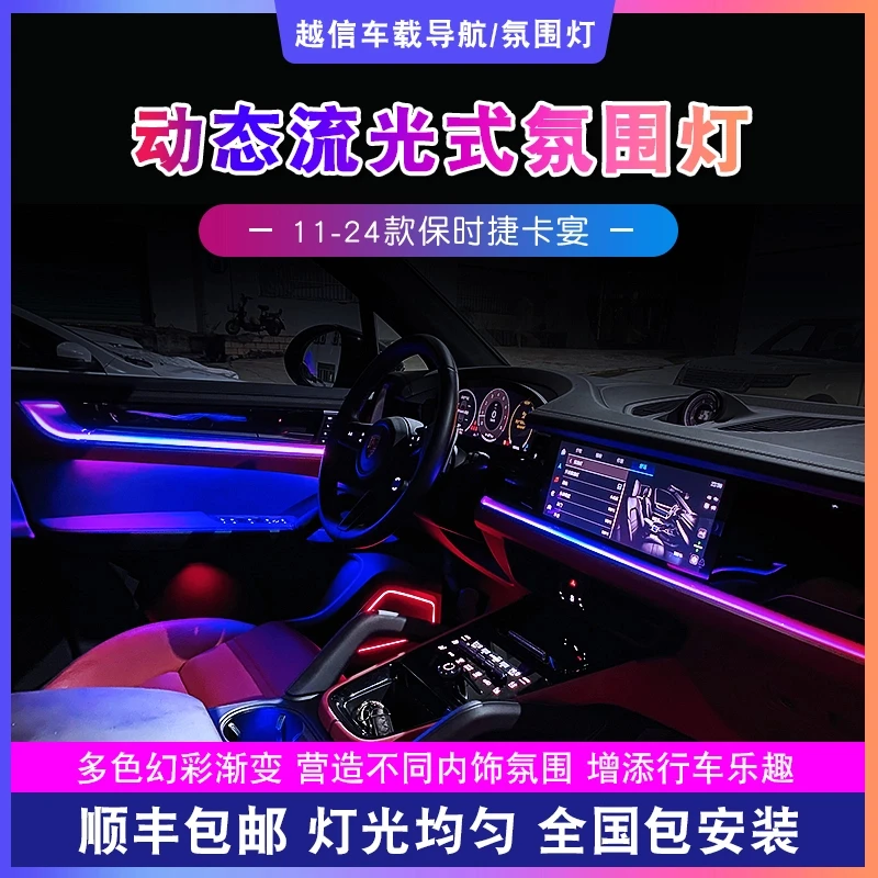【保时捷卡宴氛围灯】动态幻彩气氛灯265色浪漫光汽车内饰改装车载