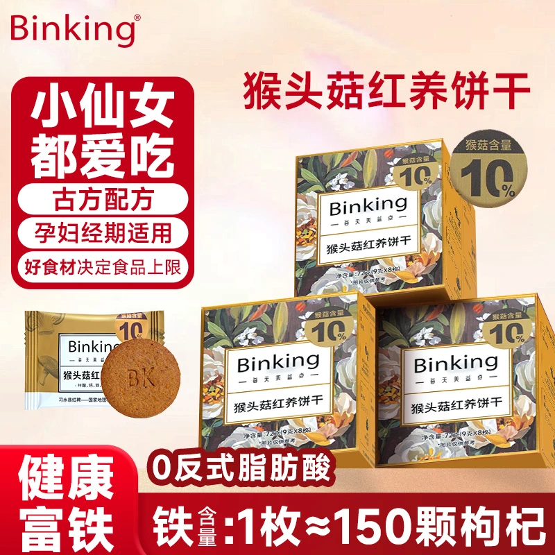 BINKING猴头菇红养饼干胃富铁饱腹健康食品女性老人小孩滋养