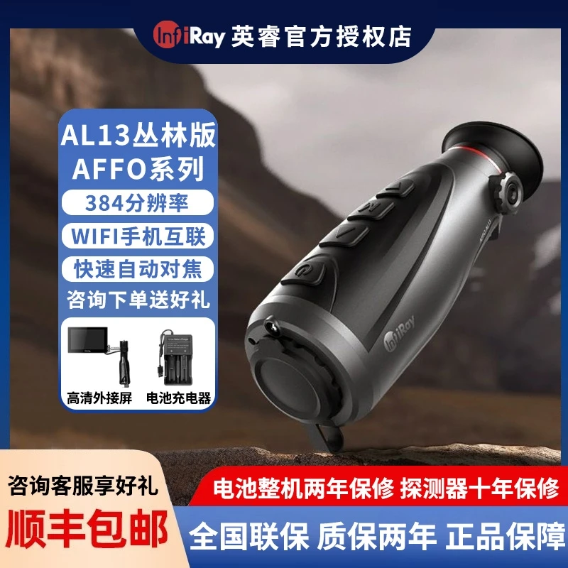 英睿AL13丛林红外线热成像仪夜视仪手持户外高清观测找鸟一体高