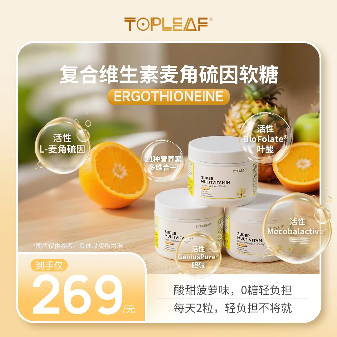 TOPLEAF复合多维软糖天然营养活性叶酸胆碱叶黄素0蔗糖(临期清货)