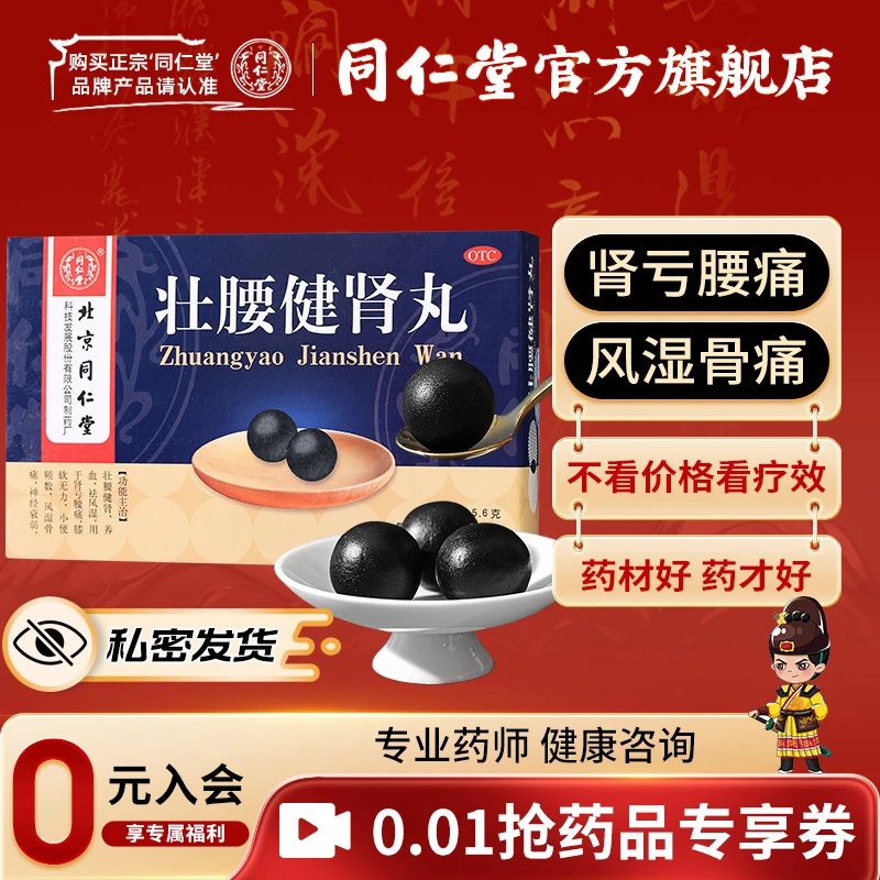 北京同仁堂壮腰健肾丸大蜜丸5.6g*10丸壮腰健肾 养血 祛风湿 肾亏腰痛 膝软无力 小便频数 风湿骨痛 神经衰弱 官方旗舰店保证正品