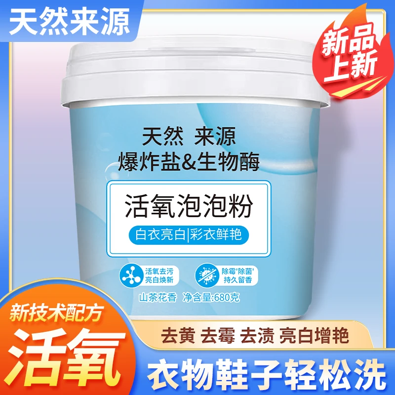 爆炸盐活氧泡泡粉去渍去黄增白护色持久留香家庭装桶装