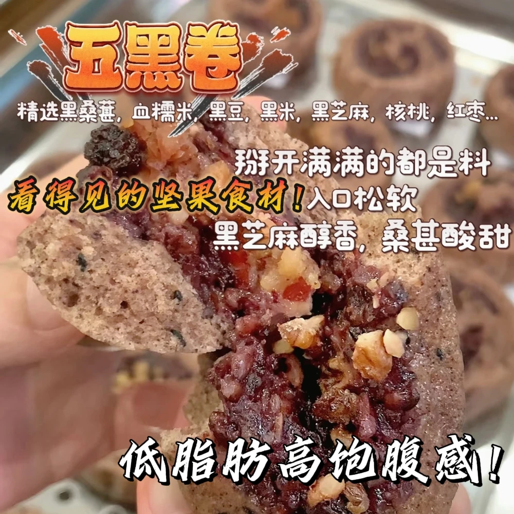 【五黑抱抱卷】五黑早餐馒头养生代餐花卷桑葚核桃黑米无蔗糖低脂
