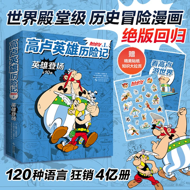 高卢英雄历险记.第1辑(全10册) 世界殿.堂级历史冒险漫画