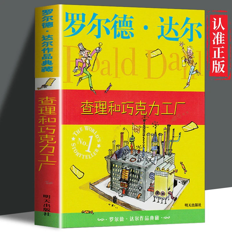 查理和巧克力工厂罗尔德达尔正版完整版经典课外书小学三四年级
