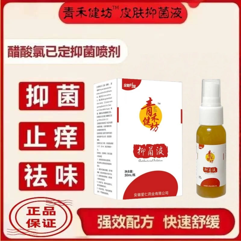 祁氐青禾抑菌液30ml/瓶(脚臭脚痒脱皮+手+皮肤可用)